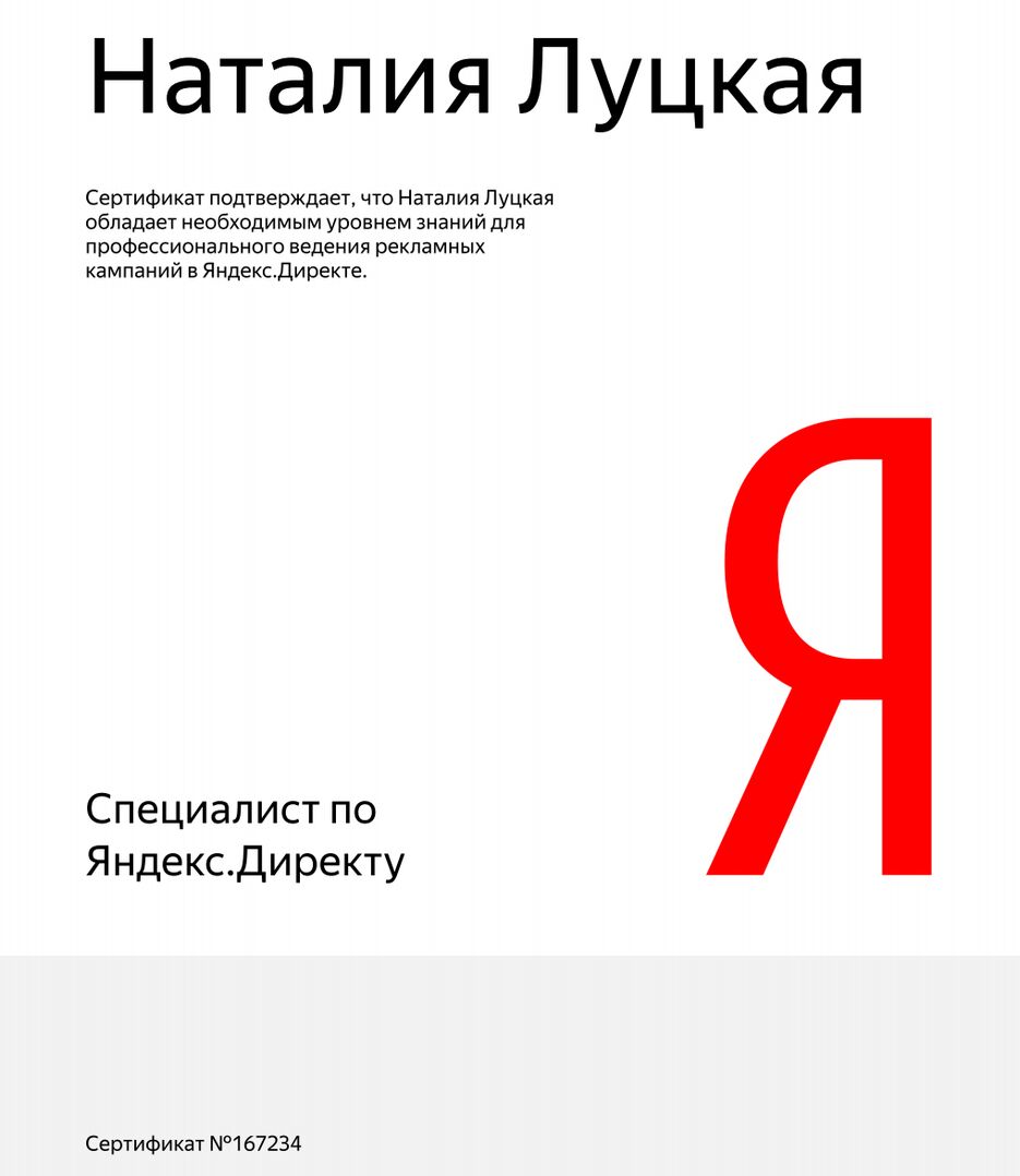 Сертификат Яндекс 2020.png