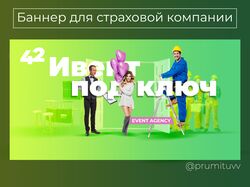Баннер для страховой компании