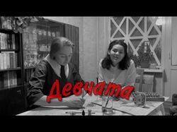 косплей "Девчата"