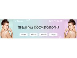 Косметология баннер для вк