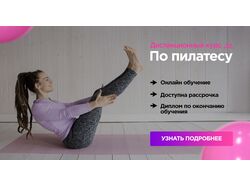 Курсы Пилатеса
