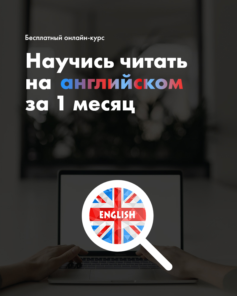 Научись читать на английском.jpg
