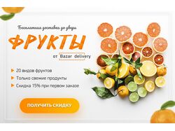 Баннер "Доставка фруктов"