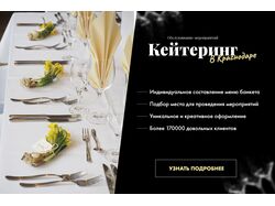 Баннер "Кейтеринг"