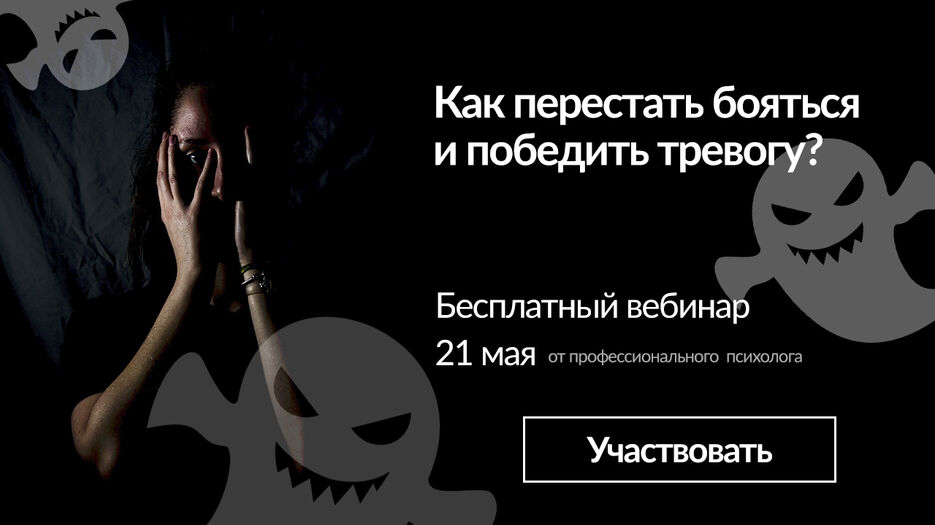 Вебинар по страху.jpg