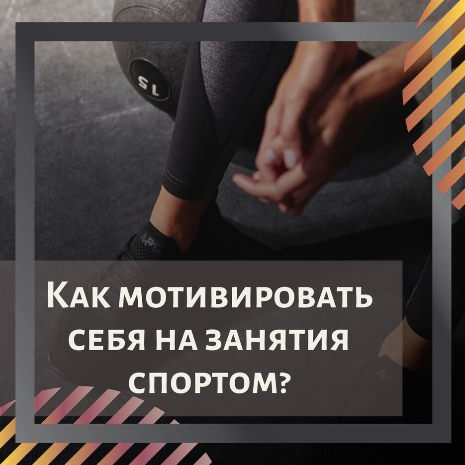 Как мотивировать себя на занятия спортом.png