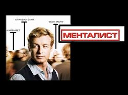 Трейлер к сериалу "Менталист"