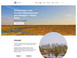 Дизайн Landing Page для тур. агентства Swamp Trip