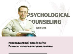 Психологическое консультирование ( Веб-дизайн )