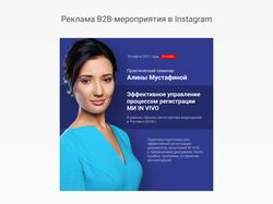 Реклама B2B-мероприятия в Instagram