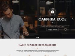Фабрика Кофе