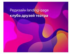 Landing-page клуба друзей театра «Мастерская»