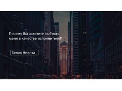Почему стоит выбрать меня в качестве исполнителя?