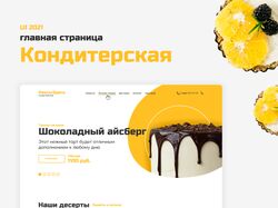 Главная старица для кондитерской
