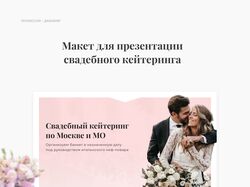 Дизайн-макет презентации для свадебного кейтеринга