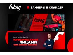 Баннеры в слайдер Fubag