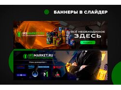 Баннеры в слайдер Irsmarket