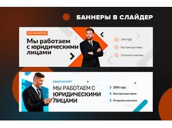 Баннеры в слайдер (юр. лица)
