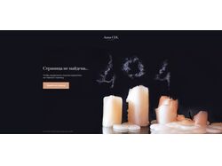 Страница 404 для сайта продажи свечей