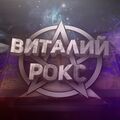 v_roks