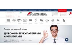 Продающий сайт для завода КРЫМПРОФСТАЛЬ