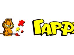 Банер Гарфилд