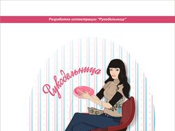 Иллюстрация "Рукодельница"