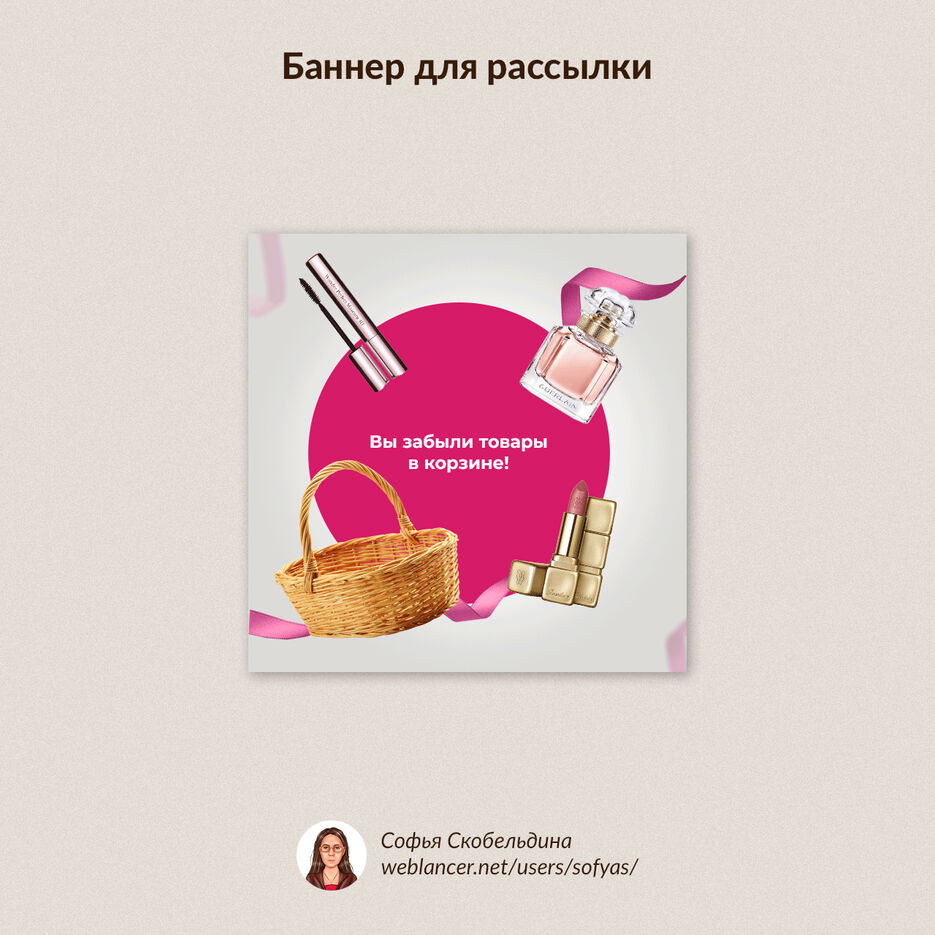 ПФ-weblancer-10-Косметика.jpg
