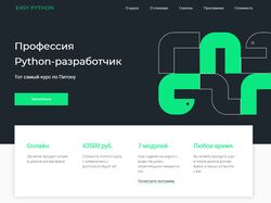 Лендинг Профессия Python-разработчик