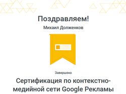 Сертификат по контекстно-медийной сети Google