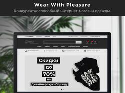 WWP- Конкурентоспособный интернет-магазин одежды.