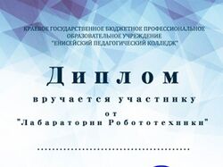 Сертификат и диплом для лабаратории Робототехники