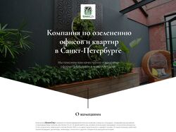 Компания по озеленению офисов и квартир