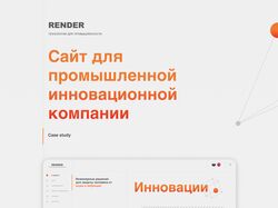 Сайт для промышленной инновационной компании