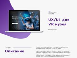 UX/UI дизайн для VR-музея естественной истории