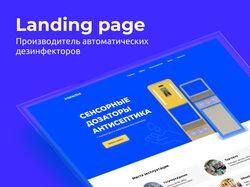 Landing page - производитель дезинфекторов