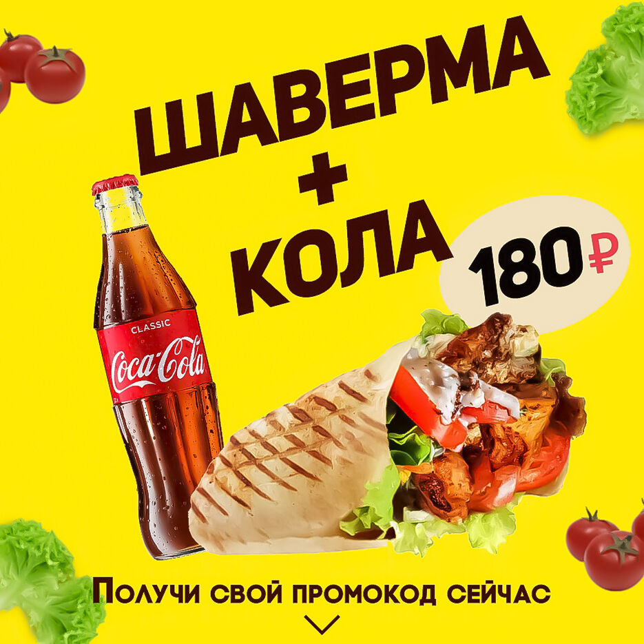 баннер шаверма+кола.jpg