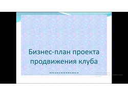 Бизнес план МЛМ. Демо.