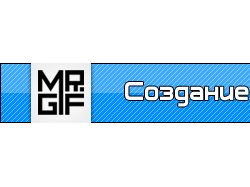 Баннер "Mr.Gif"