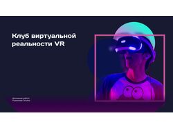 Сайт для клуба виртуальной реальности