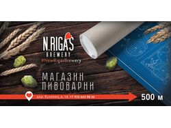 Рекламный баннер пивоварни NRigas