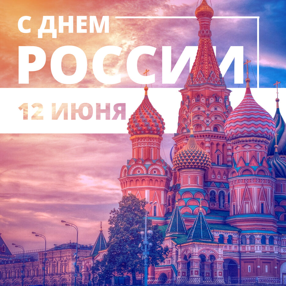 12 ИЮНЯ.jpg