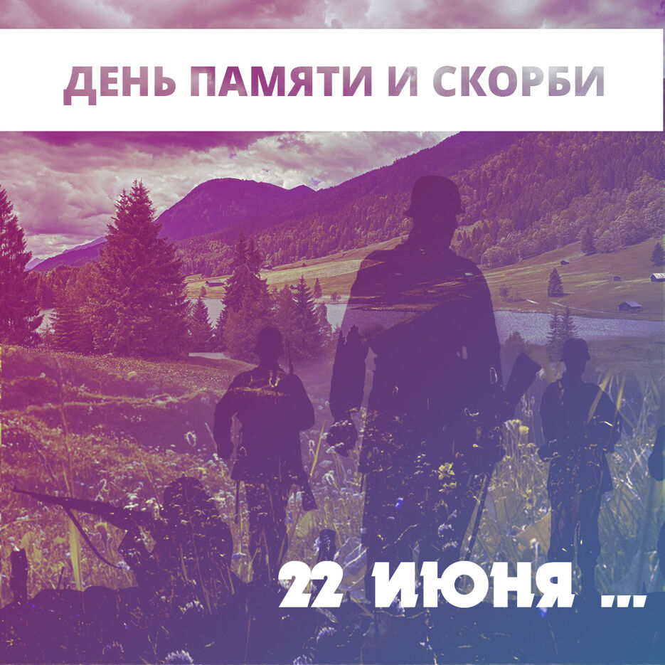 22 июня.jpg