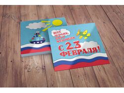 Открытка к 23 февраля