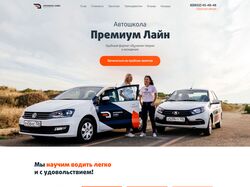Лендиг для автошколы Премиум Лайн