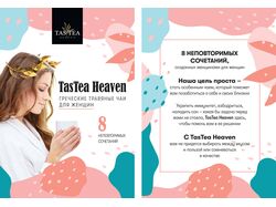 Презентация чая TasTeaHeaven (Греция)
