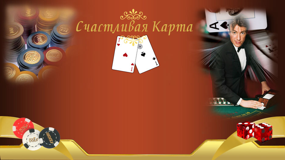 картинка для презентации казино Крисбор.jpg