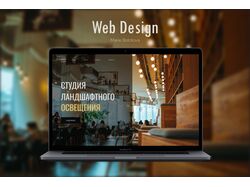 Дизайн для студии ландшафтного освещения