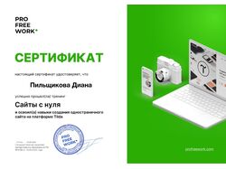 Сертификат ProFreeWork