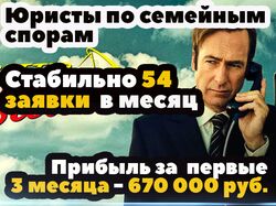 Юристы, 673000Р за 3 мес в нише «Семейные споры»?